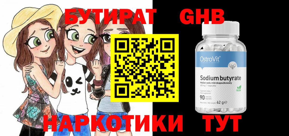 БУТИРАТ оксибутират  Вход с VPN  Богородицк 