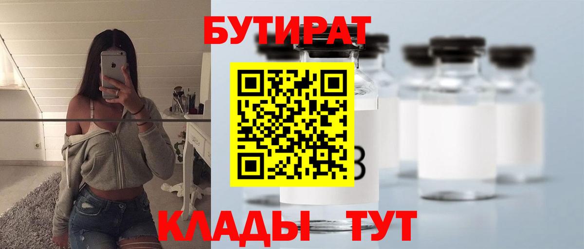 БУТИРАТ 99% Богородицк